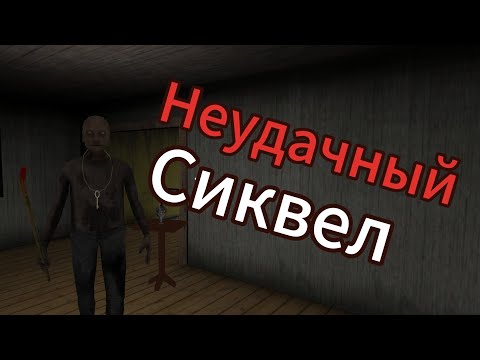 Видео: ПРОХОЖДЕНИЕ ХУДШЕЙ ЧАСТИ НА НОРМАЛЕ! | GRANNY CHAPTER TWO.
