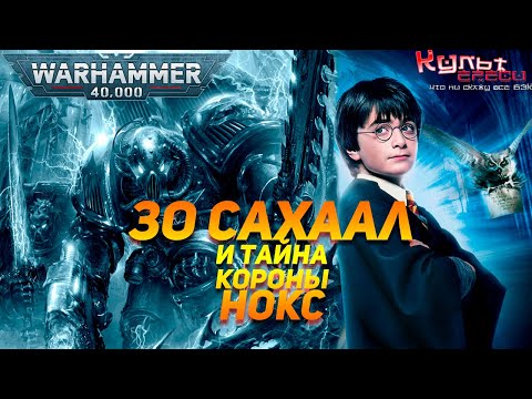 Видео: Зо Сахаал и Тайна Короны Нокс Warhammer 40k