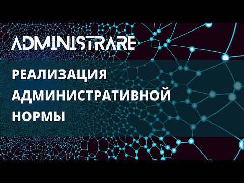 Видео: Реализация административной нормы