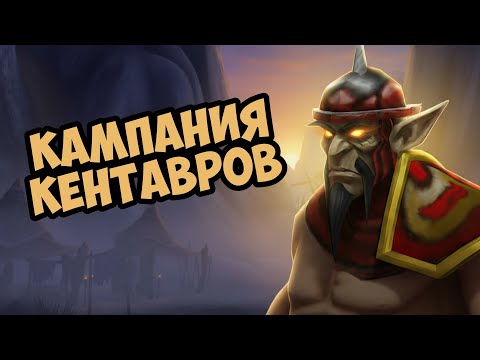 Видео: Warcraft 3 Кампания Кентавров: Ярость степей