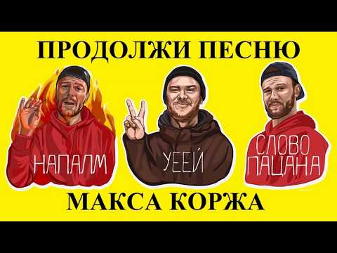 Видео: Продолжи песню за 10 секунд l Все хиты Макса Коржа ч.1 l 2020 тикток