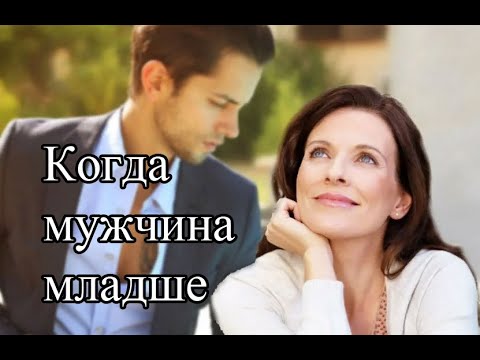 Видео: Мужчина младше женщины, как строить отношения? Основные ошибки, которые могут разрушить отношения.