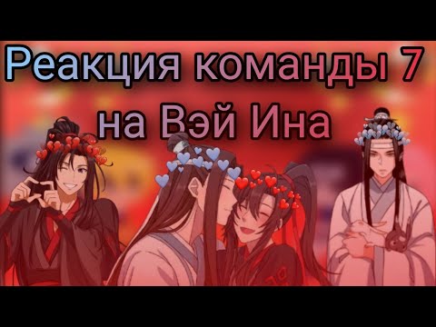 Видео: Реакция команды 7 на Вэй Ина (2/10)