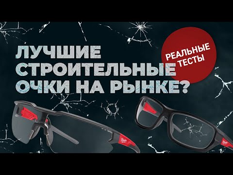 Видео: Защитные очки Milwaukee. Лучшие строительные очки рынке?