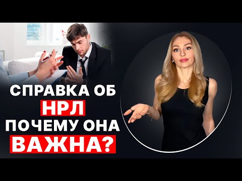 Видео: 🔺Справка об НРЛ🔻Официальный диагноз: Нарцисс🔺