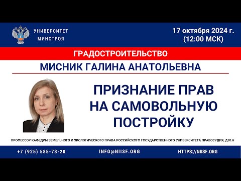 Видео: Мисник Г.А. Признание прав на самовольную постройку