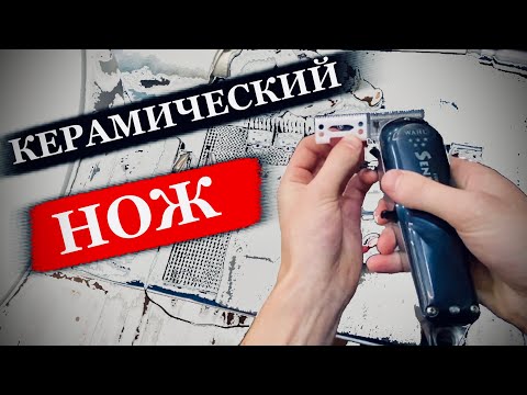 Видео: Керамический нож против стального / Как настроить нож на машине wahl senior / Замена ножа на машинке