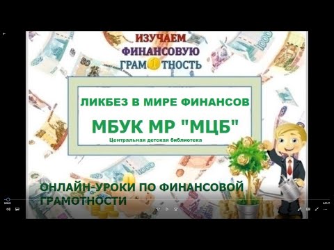 Видео: Урок финансовой грамотности "Ликбез в мире финансов"