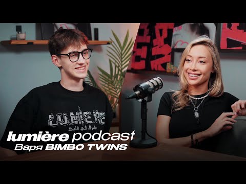 Видео: STREETWEAR LUMIÈRE X ВАРЯ BIMBO TWINS — КАКОВО БЫТЬ ДЕВУШКОЙ В БИЗНЕСЕ. LUMIÈRE PODCAST