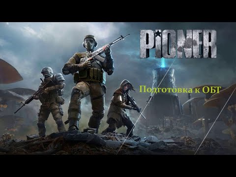 Видео: Pioner - ОБТ