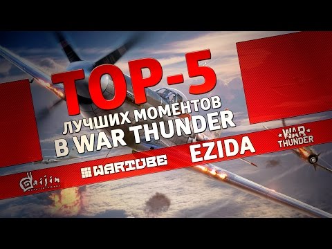 Видео: ТОП 5 лучших моментов в War Thunder #2