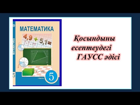 Видео: #ЕлдарЕсімбеков. Математика 5-сынып. Қосындыны есептеуге арналған Гаусс әдісі. Қосымша оқу үшін