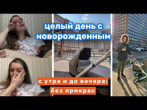 Видео: МАТЕРИНСТВО: ПОЛНЫЙ ТРЕШ ИЛИ ТЕРПИМО?! • ЦЕЛЫЙ ДЕНЬ С НОВОРОЖДЕННЫМ • КАК ЭТО: БЫТЬ МАМОЙ