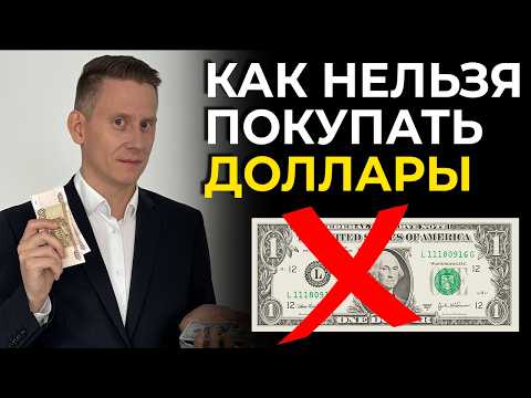 Видео: ВАЖНО: КАК НЕЛЬЗЯ ПОКУПАТЬ ДОЛЛАРЫ. ОБЯЗАТЕЛЬНО К ПРОСМОТРУ, ЕСЛИ У ВАС ЕСТЬ ВАЛЮТА!