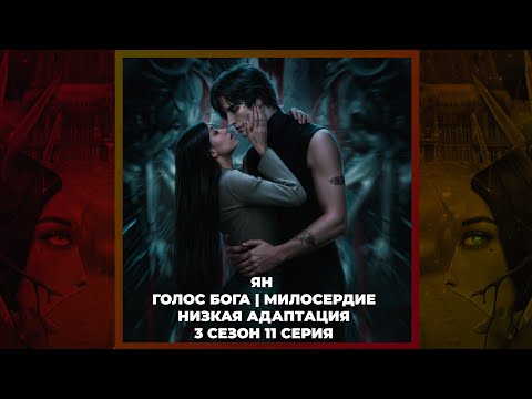 Видео: СЕКРЕТ НЕБЕС: РЕКВИЕМ ✦ ЯН ✦ ГОЛОС БОГА ✦ 3х11