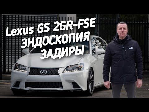 Видео: Lexus GS 3,5 2GR-FSE.ЭНДОСКОПИЯ,ЗАДИРЫ.ПРОБЕГ 130.000км.