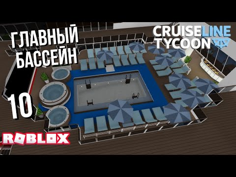 Видео: Построил главный бассейн в Cruise Line Tycoon (Roblox)