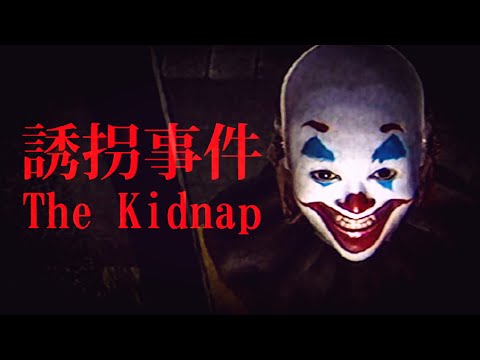 Видео: ДЕТСКИЕ УЖАСЫ | [Chilla's Art] The Kidnap | 誘拐事件