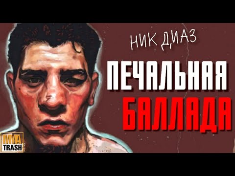Видео: НИК ДИАЗ "ПЕЧАЛЬНАЯ БАЛЛАДА" / ФИЛЬМ ОТ MMATRASH