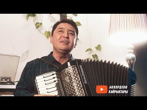 Видео: Бул ырды уксаң жүрөк эзилет. Катуу ырдаптыр! АККОРДЕОН КАЙРЫКТАРЫ (акардионисти кыргызча ырлар