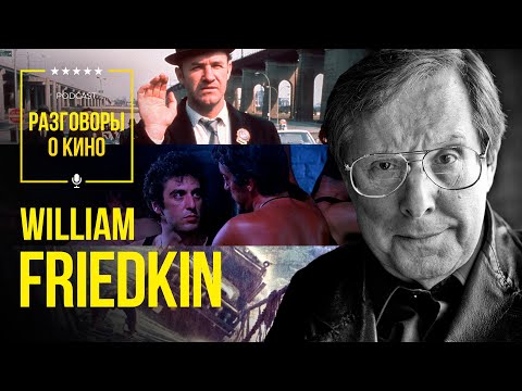 Видео: Разговоры о Кино 64 - Уильям Фридкин