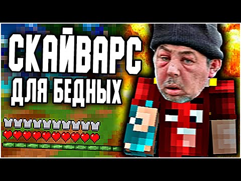 Видео: Я нашел СКАЙВАРС для БЕДНЫХ!