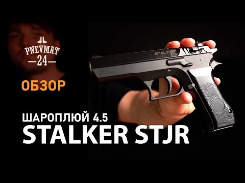 Видео: Пневматический пистолет Stalker STJR (Jericho 941)