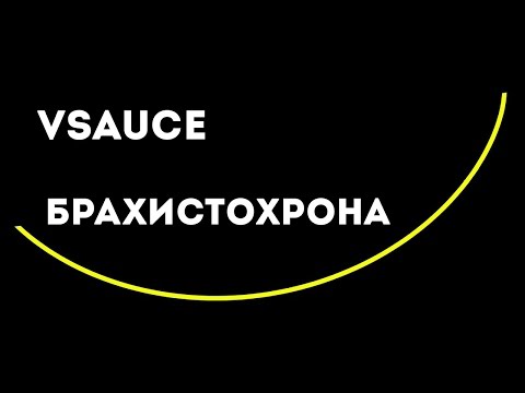 Видео: Vsauce: брахистохрона