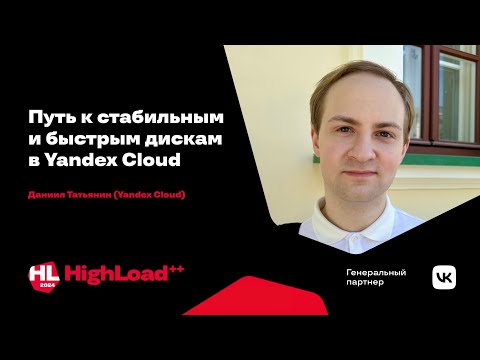 Видео: Путь к стабильным и быстрым дискам в Yandex Cloud / Даниил Татьянин