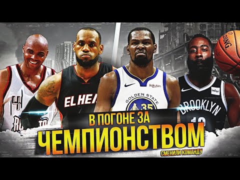 Видео: ИГРОКИ НБА, СМЕНИВШИЕ КОМАНДУ РАДИ ЧЕМПИОНСТВА #нба #чемпионы #смениликлуб