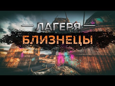 Видео: Mad Max - Лагерь Близнецы