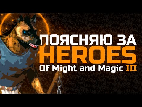 Видео: ПОЯСНЯЮ ЗА ГЕРОИ 3