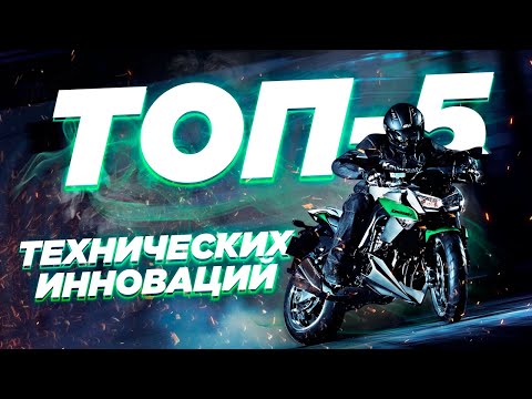 Видео: ТОП-5 технических инноваций на мотоциклах за последние 15 лет
