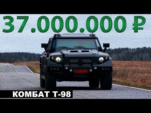 Видео: САМЫЙ ДОРОГОЙ РУССКИЙ БРОНЕВИК / КОМБАТ-Т98 / Иван Зенкевич