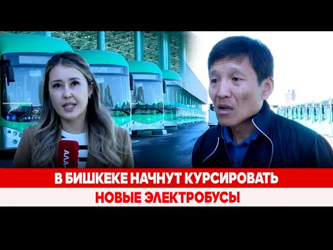 Видео: В Бишкеке начнут курсировать новые электробусы
