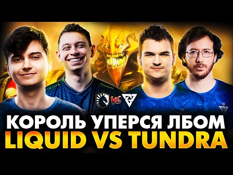 Видео: ПОКАЖИ ИМ КАК КАСТОВАТЬ ЭПИЦЕНТР! РАМЗЕС С АФОНЕЙ И РЕЗОЛЕМ СМОТРИТ TUNDRA VS TEAM LIQUID