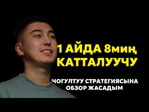 Видео: 1 айга жетпеген убакытта кантип 8миңден ашуун катталуучу жана 1,4 млн охватты кандай кылгандык?