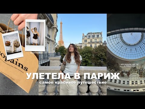 Видео: неделя в париже | большой влог из франции🇫🇷