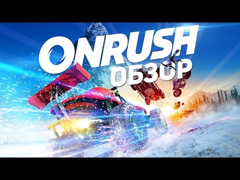 Видео: Onrush - Обзор. Наследник Motorstorm!