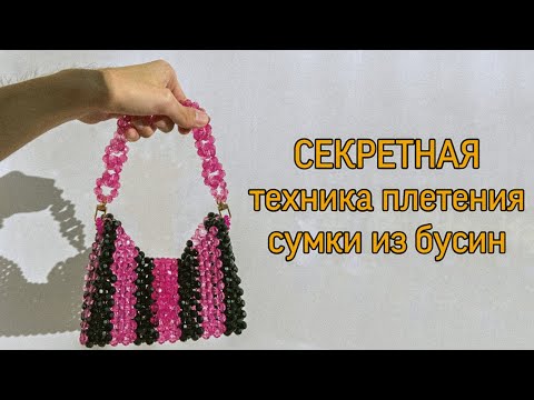 Видео: СЕКРЕТНАЯ техника плетения СУМКИ ИЗ БУСИН // Плетем стильную сумку из бусин