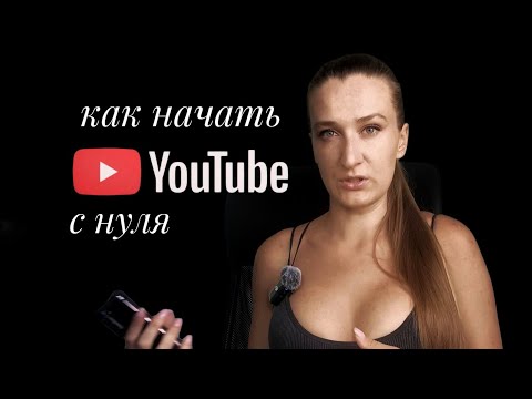 Видео: Как создать YouTube-канал, снимая только на телефон — пошаговый старт