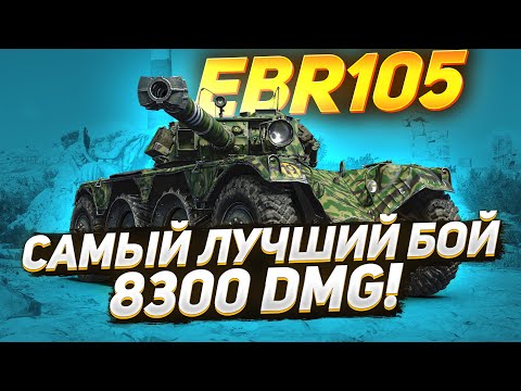 Видео: PANHARD EBR 105 - 8300 УРОНА, САМЫЙ ЛУЧШИЙ БОЙ НА КОЛЕСАХ