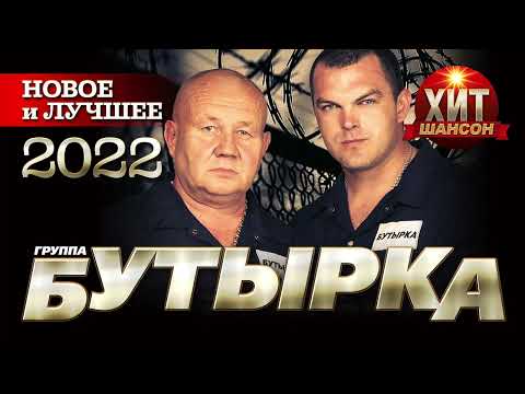 Видео: Бутырка  - Новое и Лучшее 2022