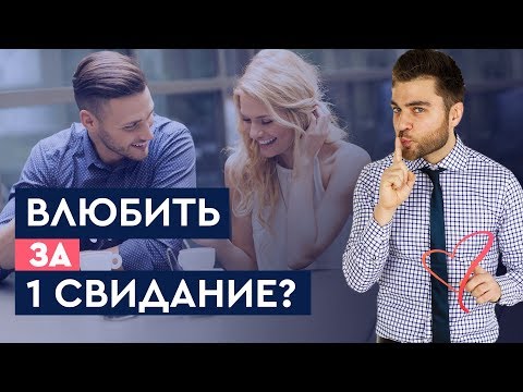 Видео: Как влюбить всех мужчин на 1 свидании? | Лев Вожеватов