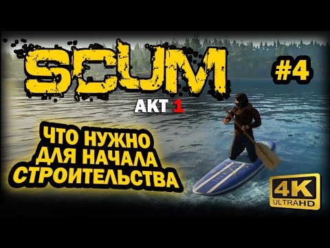 Видео: SCUM ➤ 4К. АКТ 1. Глава 4: ЧТО НУЖНО ОБЯЗАТЕЛЬНО В НАЧАЛЕ ДЛЯ  СТРОИТЕЛЬСТВА БАЗЫ | СКАМ 2025 |