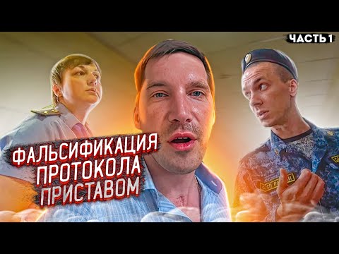 Видео: 1| ПРИСТАВА СНИМАТЬ НЕЛЬЗЯ / ФАЛЬСИФИКАЦИЯ ПРОТОКОЛА / НЕУПЛАТА АЛИМЕНТОВ |