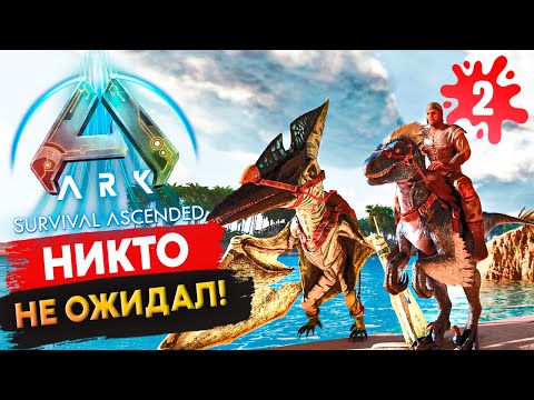 Видео: ПАТЧ Фикс на Второй День! Продолжение Соло-Выживания в Ark: Survival Ascended.