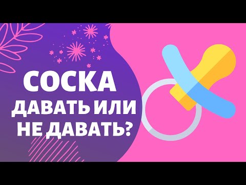 Видео: Давать или не давать пустышку?
