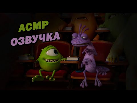 Видео: АСМР "Университет монстров"