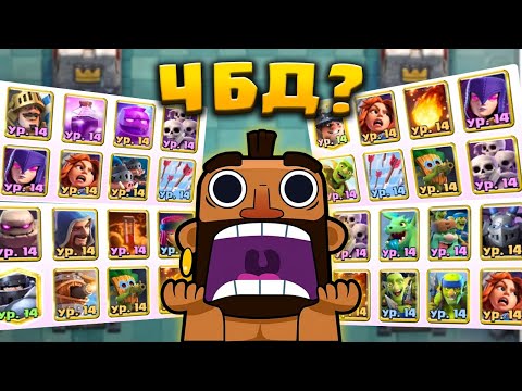 Видео: 😱 ЧБД - ВСЁ? ОПЯТЬ ГРИБЫ БЕСПРЕДЕЛЯТ / Clash Royale